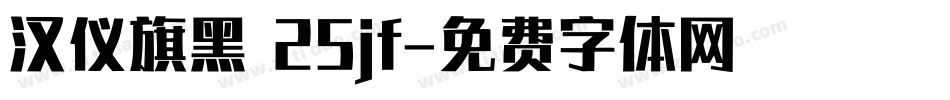 汉仪旗黑 25jf字体转换